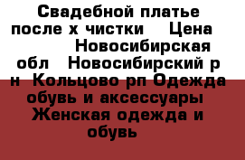 Свадебной платье после х.чистки. › Цена ­ 1 000 - Новосибирская обл., Новосибирский р-н, Кольцово рп Одежда, обувь и аксессуары » Женская одежда и обувь   